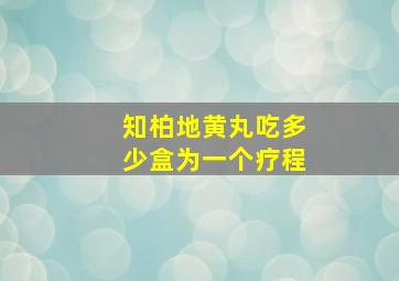 知柏地黄丸吃多少盒为一个疗程