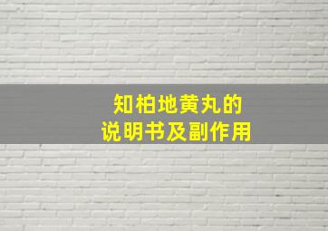 知柏地黄丸的说明书及副作用