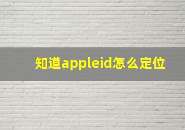 知道appleid怎么定位