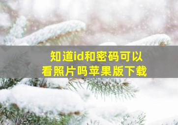 知道id和密码可以看照片吗苹果版下载