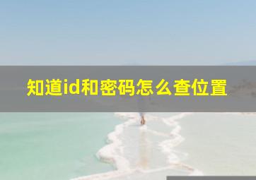 知道id和密码怎么查位置