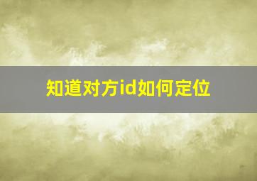 知道对方id如何定位