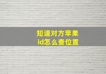 知道对方苹果id怎么查位置