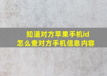 知道对方苹果手机id怎么查对方手机信息内容