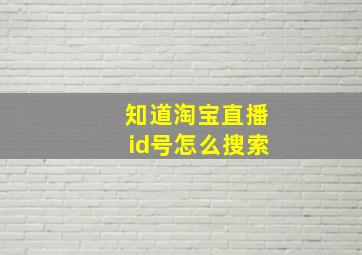 知道淘宝直播id号怎么搜索