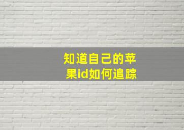 知道自己的苹果id如何追踪