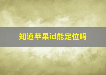 知道苹果id能定位吗