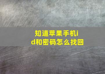 知道苹果手机id和密码怎么找回