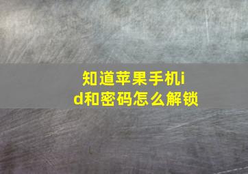 知道苹果手机id和密码怎么解锁