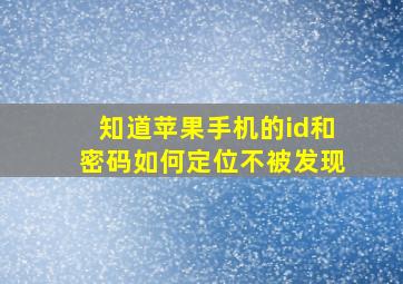 知道苹果手机的id和密码如何定位不被发现