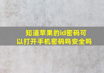 知道苹果的id密码可以打开手机密码吗安全吗