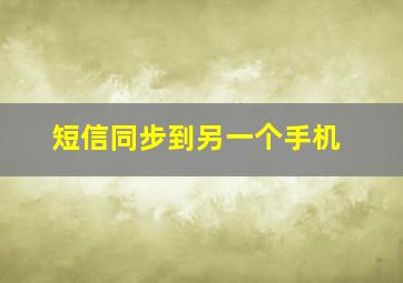 短信同步到另一个手机