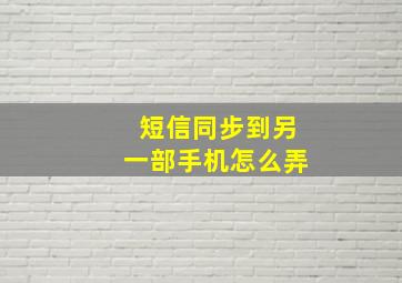 短信同步到另一部手机怎么弄