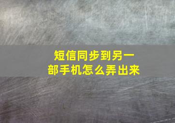 短信同步到另一部手机怎么弄出来