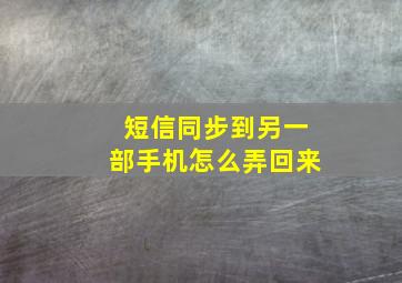 短信同步到另一部手机怎么弄回来