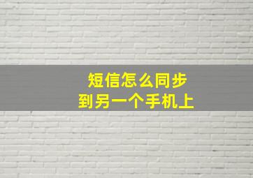 短信怎么同步到另一个手机上