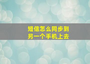 短信怎么同步到另一个手机上去