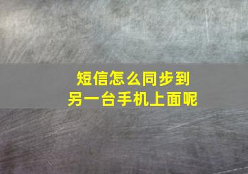 短信怎么同步到另一台手机上面呢