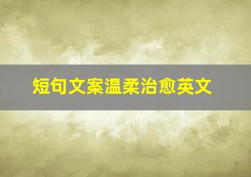 短句文案温柔治愈英文