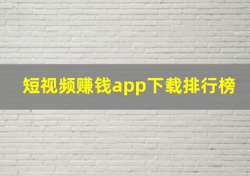 短视频赚钱app下载排行榜