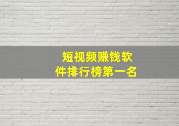 短视频赚钱软件排行榜第一名