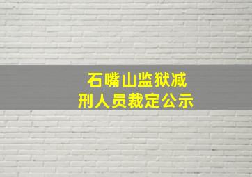 石嘴山监狱减刑人员裁定公示