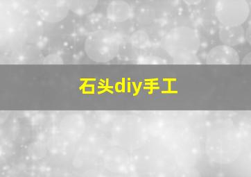 石头diy手工