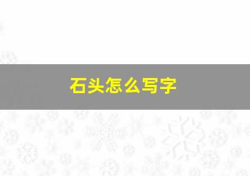 石头怎么写字