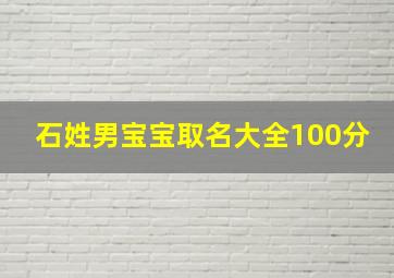 石姓男宝宝取名大全100分