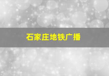 石家庄地铁广播