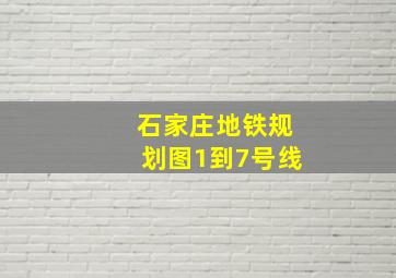 石家庄地铁规划图1到7号线