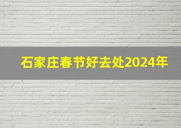 石家庄春节好去处2024年