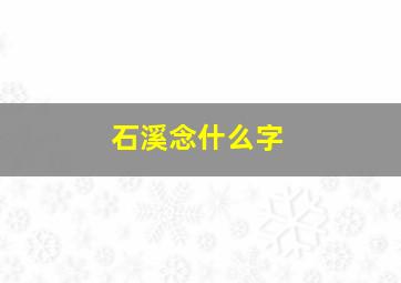 石溪念什么字