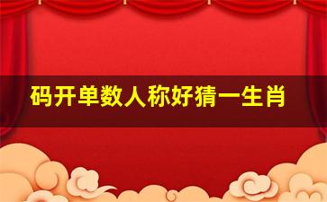 码开单数人称好猜一生肖