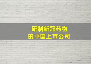 研制新冠药物的中国上市公司