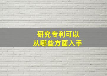 研究专利可以从哪些方面入手