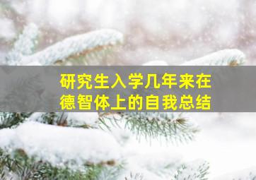 研究生入学几年来在德智体上的自我总结