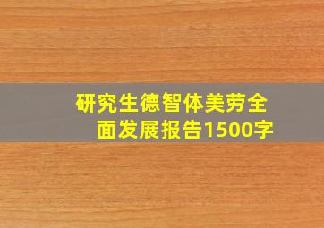 研究生德智体美劳全面发展报告1500字