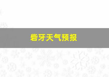 砦牙天气预报