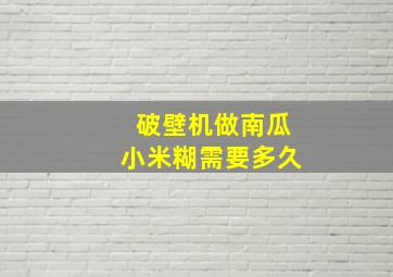 破壁机做南瓜小米糊需要多久