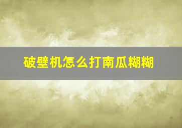 破壁机怎么打南瓜糊糊