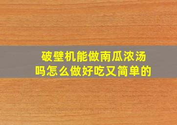 破壁机能做南瓜浓汤吗怎么做好吃又简单的