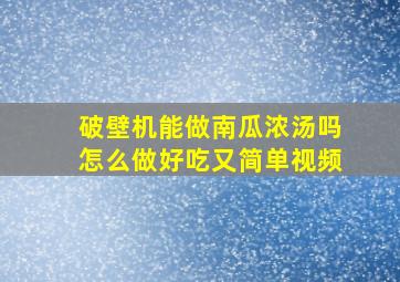 破壁机能做南瓜浓汤吗怎么做好吃又简单视频