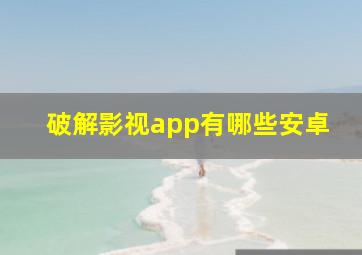 破解影视app有哪些安卓