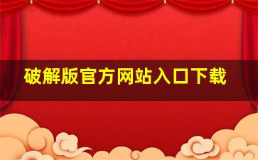 破解版官方网站入口下载