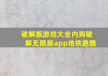 破解版游戏大全内购破解无限版app地铁跑酷