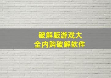 破解版游戏大全内购破解软件