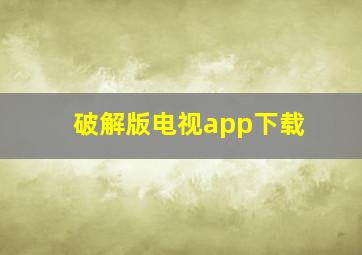 破解版电视app下载