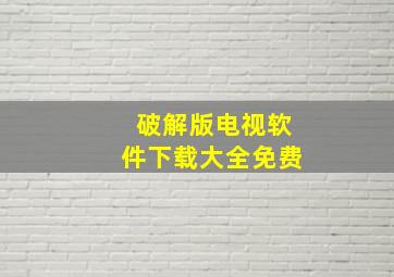 破解版电视软件下载大全免费