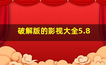 破解版的影视大全5.8